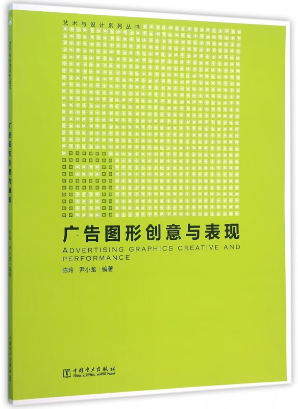 广告图形创意与表现/艺术与设计系列丛书