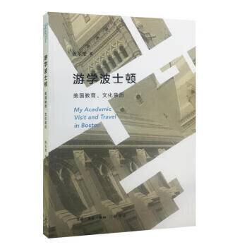 游学波士顿 9787108054432 生活·读书·新知三联书店 唐东楚 著