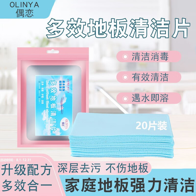 地板清洁剂地板多功能瓷砖清洁剂厕所地砖清洁强力除垢剂家用清新香型地板清洁剂 地板清洁片(20片装)