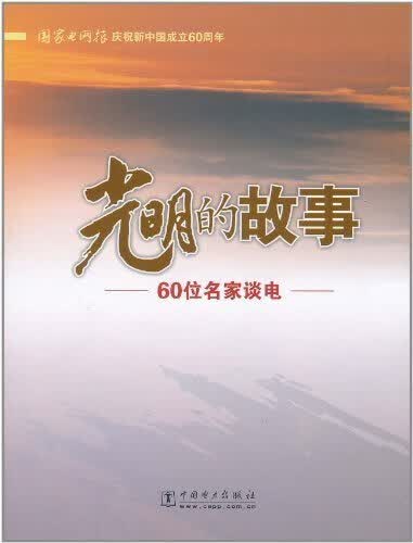 光明的故事 9787508395975 中国电力出版社 
