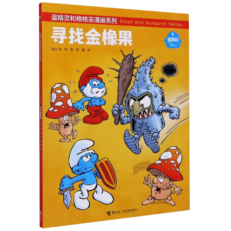寻找金橡果/蓝精灵和格格巫漫画系列