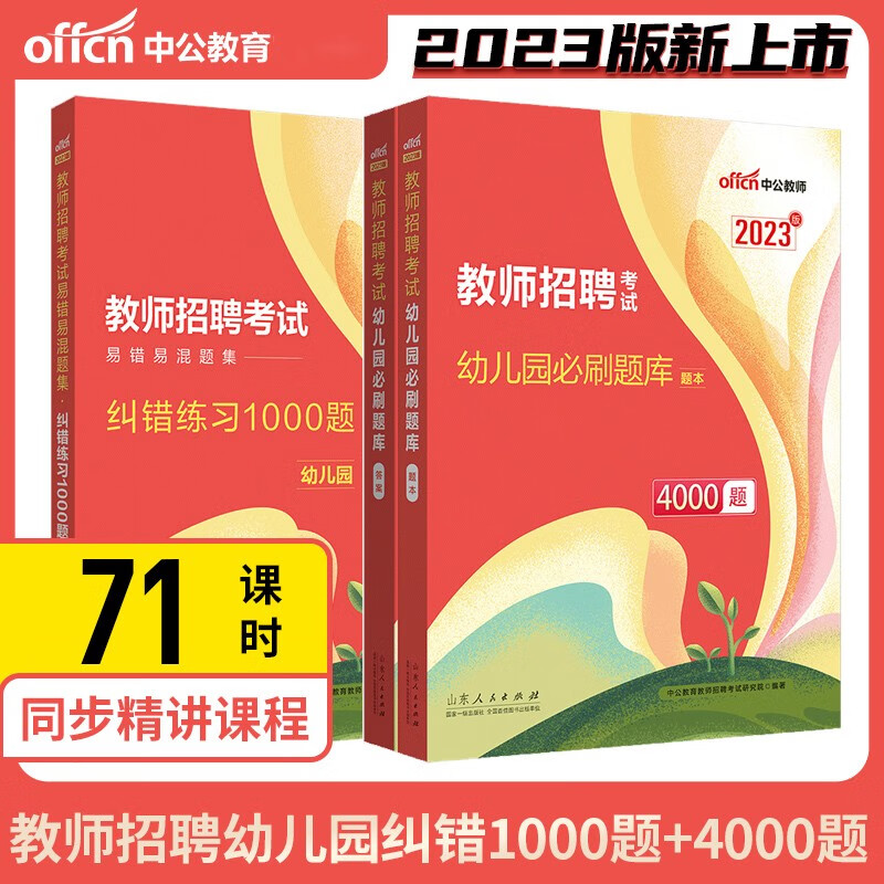 中公2023年幼儿园教师招聘考试高分题库必刷题库试题 幼儿园必刷题库4000题+易错易混题集纠错练习1000题 幼儿园教师招聘考试4000题