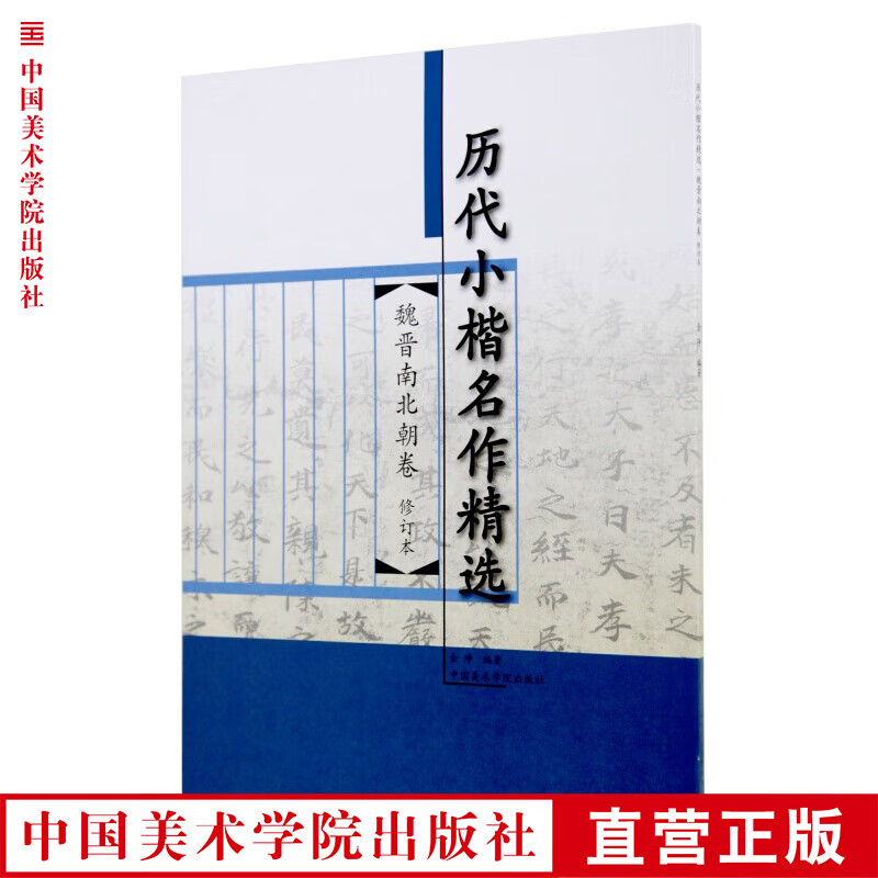 修订本《历代小楷名作精选·魏晋南北朝卷》定价：55 书法字帖小楷临摹 中国美术学院 正版品牌直销