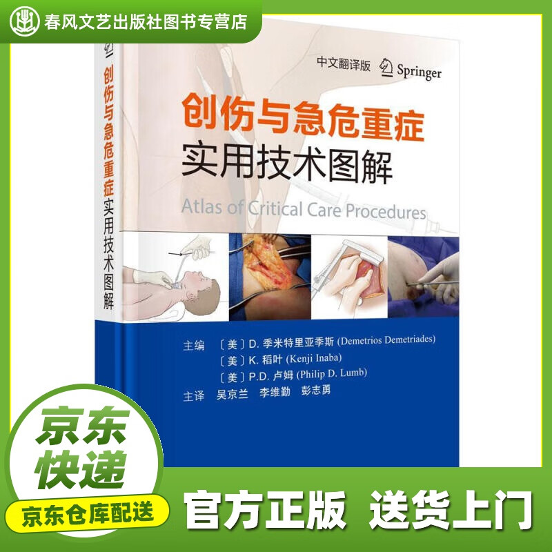 【正版图书 京东配送】创伤与急危重症实用技术图解 (美)D.季米特里亚季斯,(美)K.稻叶,(美)P