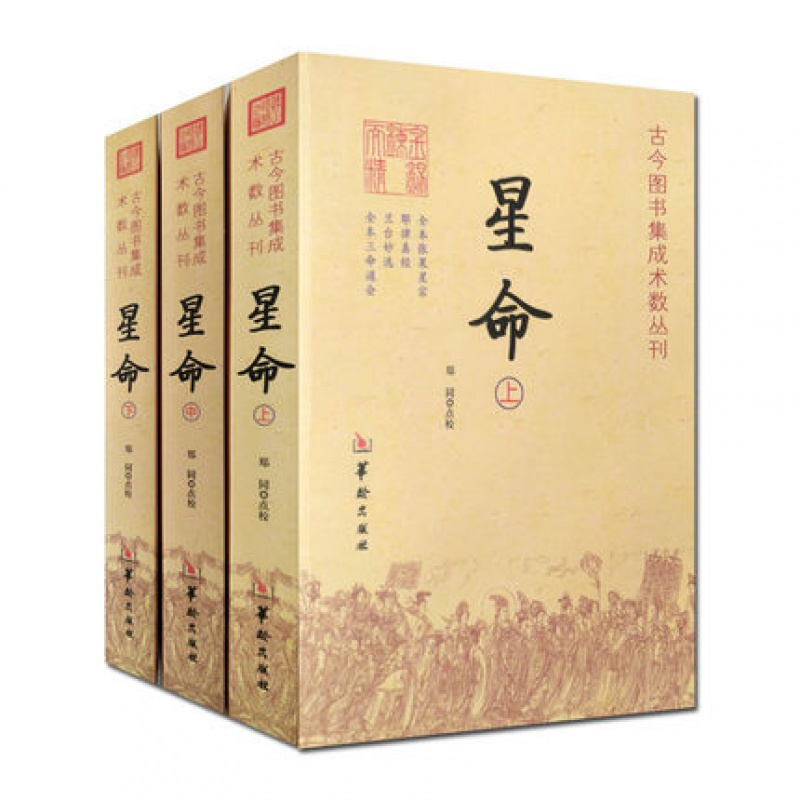 星命(全三册) 全本张果星宗 耶律真经 兰台妙选 全本三命通会