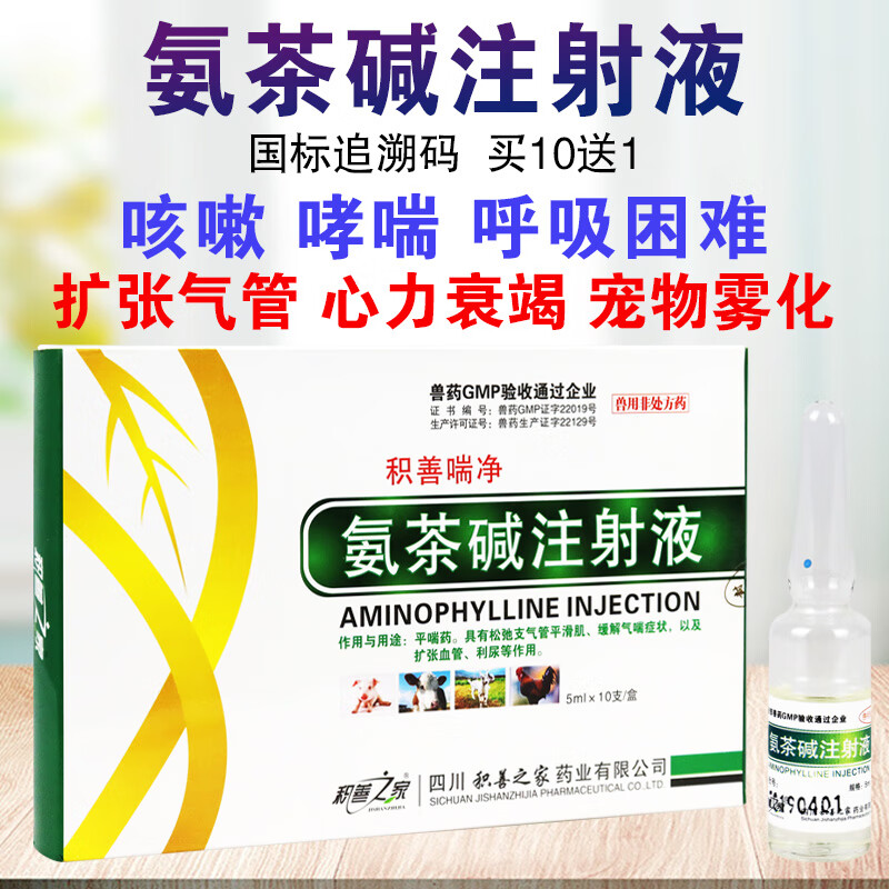 兽药兽用氨茶碱注射 液猪牛羊犬猫狗雾化咳嗽喘气呼吸道疾病针剂 1盒