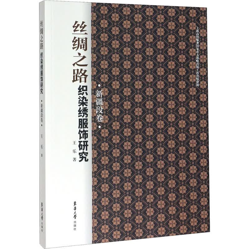 丝绸之路织染绣服饰研究 新疆段卷
