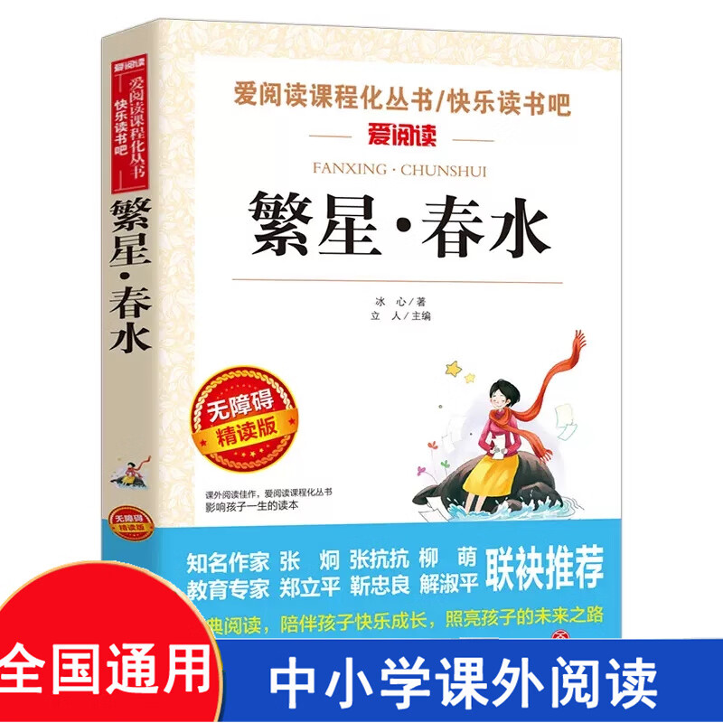 繁星春水正版原著冰心诗集 爱阅读现代诗 青少年版无障碍阅读天地出版