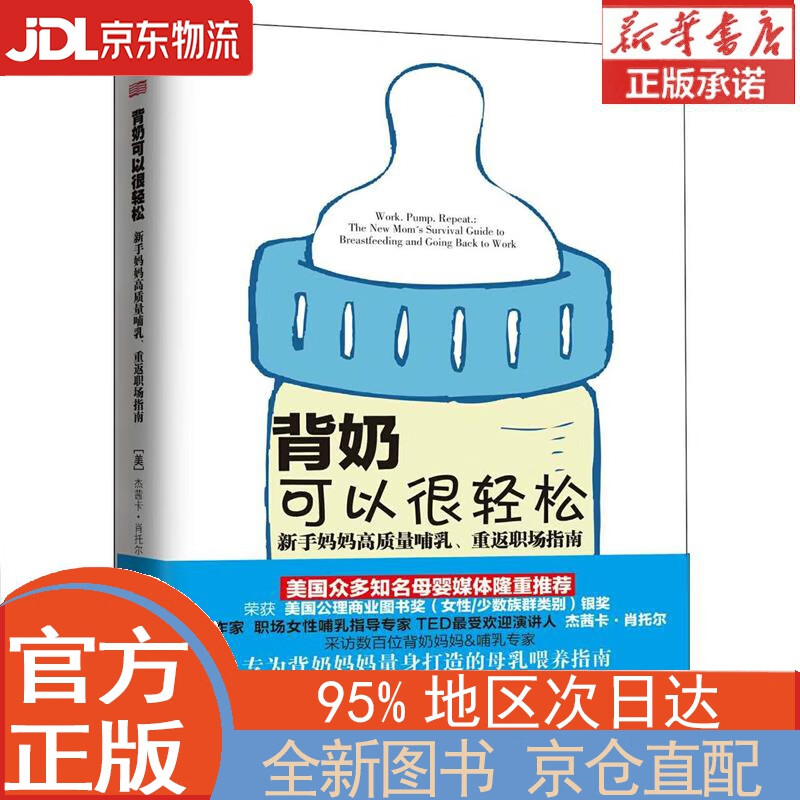 【全新正版畅销书籍】背奶可以很轻松:新手妈妈高质量哺乳.重返职场指南 [美]杰茜卡·肖托尔（Jessica Shortall） 东方出版社