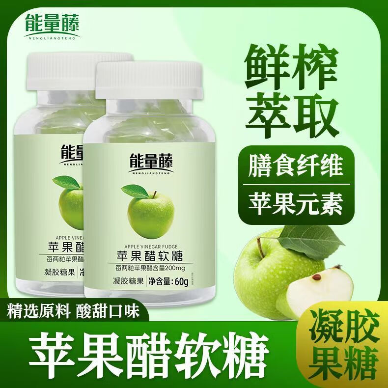 能量藤苹果醋软糖正品凝胶糖果营养膳食纤维直面碳水瓶装独立包装 苹果醋软糖[1瓶/酸酸甜甜]