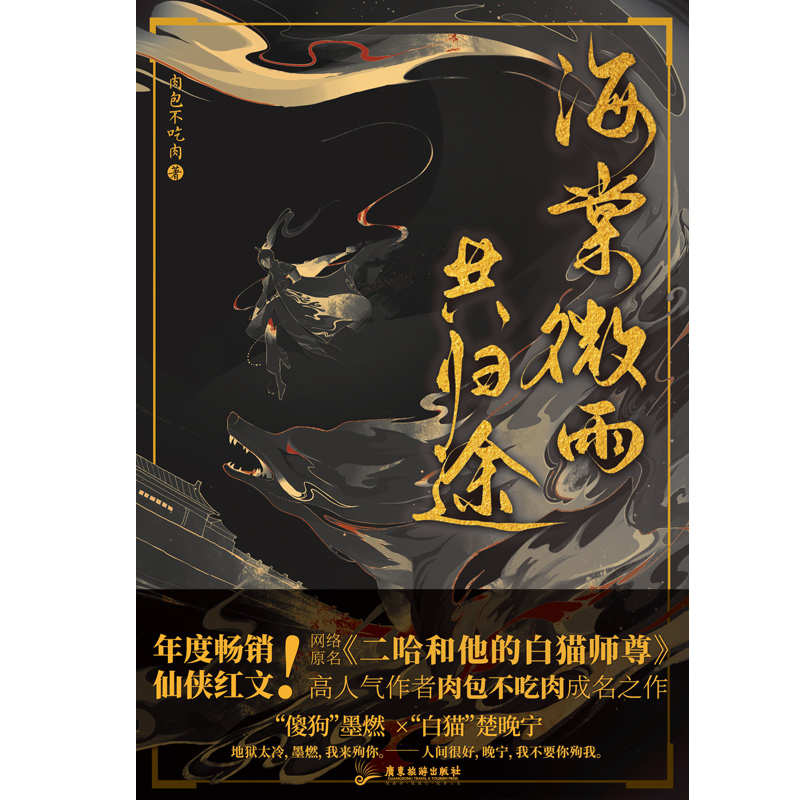 海棠微雨共归途(网络原名《二哈和他的白猫师尊》,高人气作者肉包不
