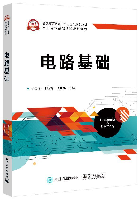 电路基础 电子与通信 于宝琦 电子工业出版社 9787121330681