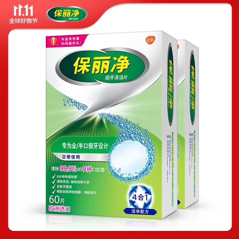保丽净假牙清洁片60片×2 全半口清洗正畸保持矫正器隐形牙套清洁剂高性价比高么？