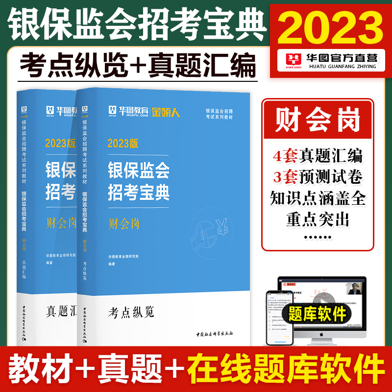 国考银保监会财会岗】国家公务员考试用书2023教材考点纵览历年真题试卷华图国考银监会证监会专业科目