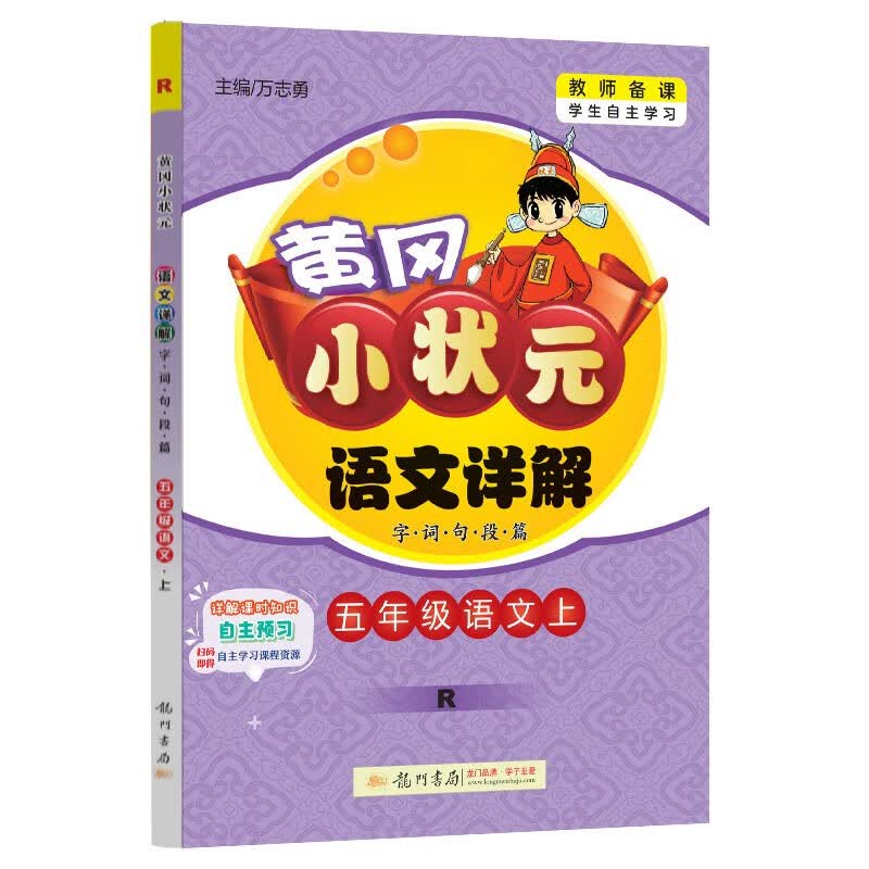 2023年秋季黄冈小状元语文详解五年级语文上人教版5年级上学期同步教材讲解训练学生自主学习教材全怎么看?