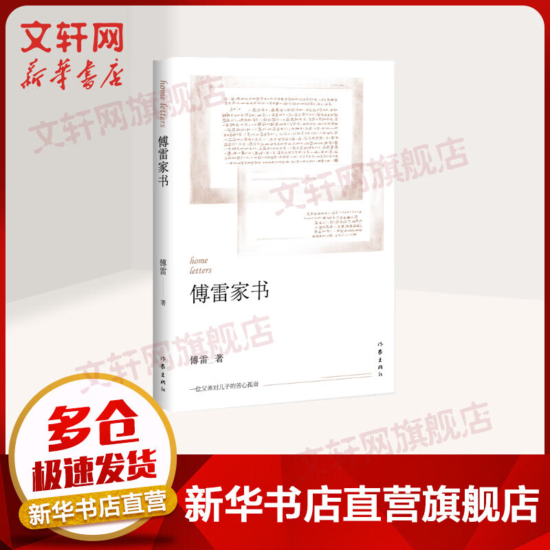 傅雷家书 中国文学名著读物 高中 平装 单行本