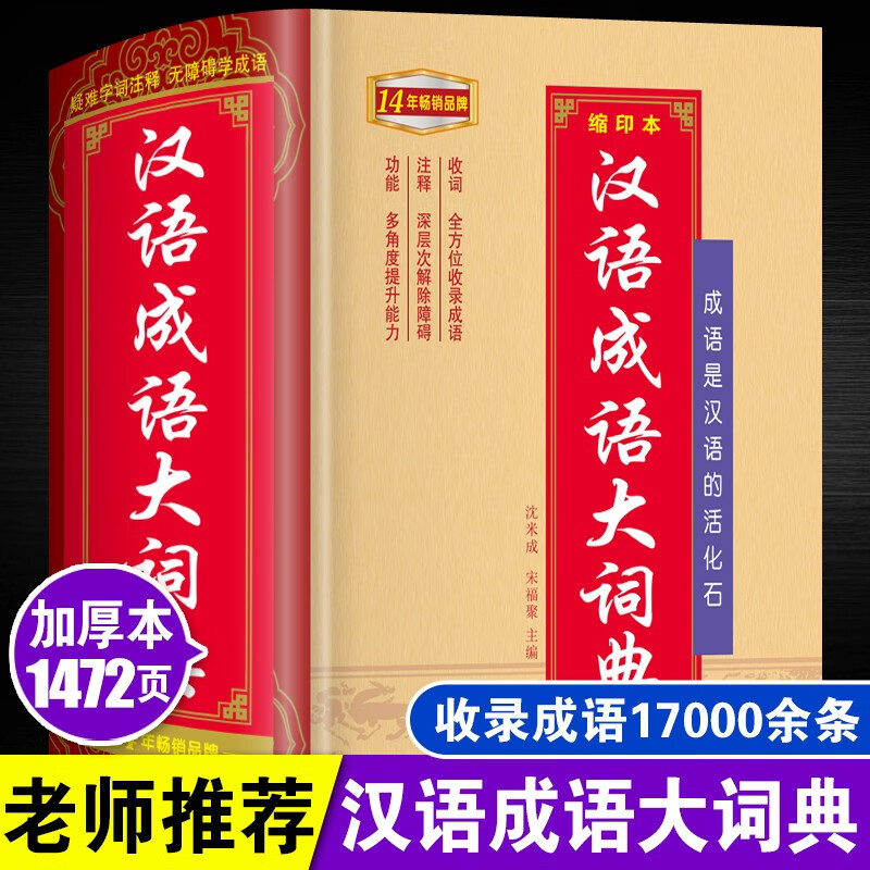 汉语成语大词典正版缩印本中小学生适用近义词反义词组词造句四字词语解释字典成语大全小学初中高中工具书