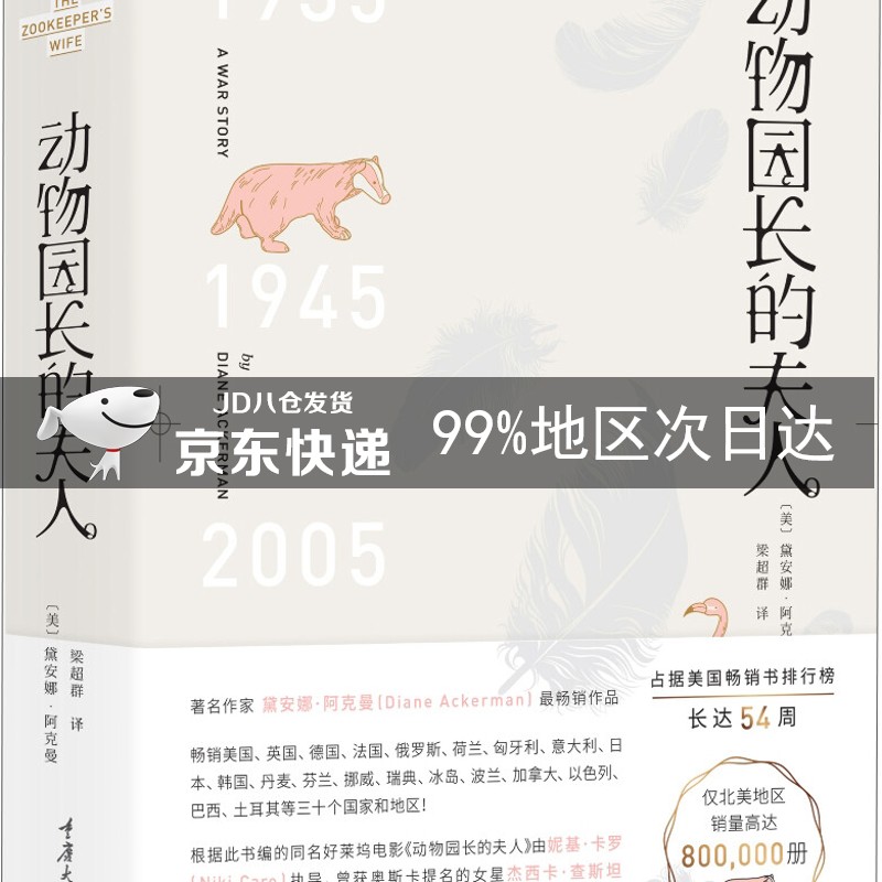 动物园长的夫人