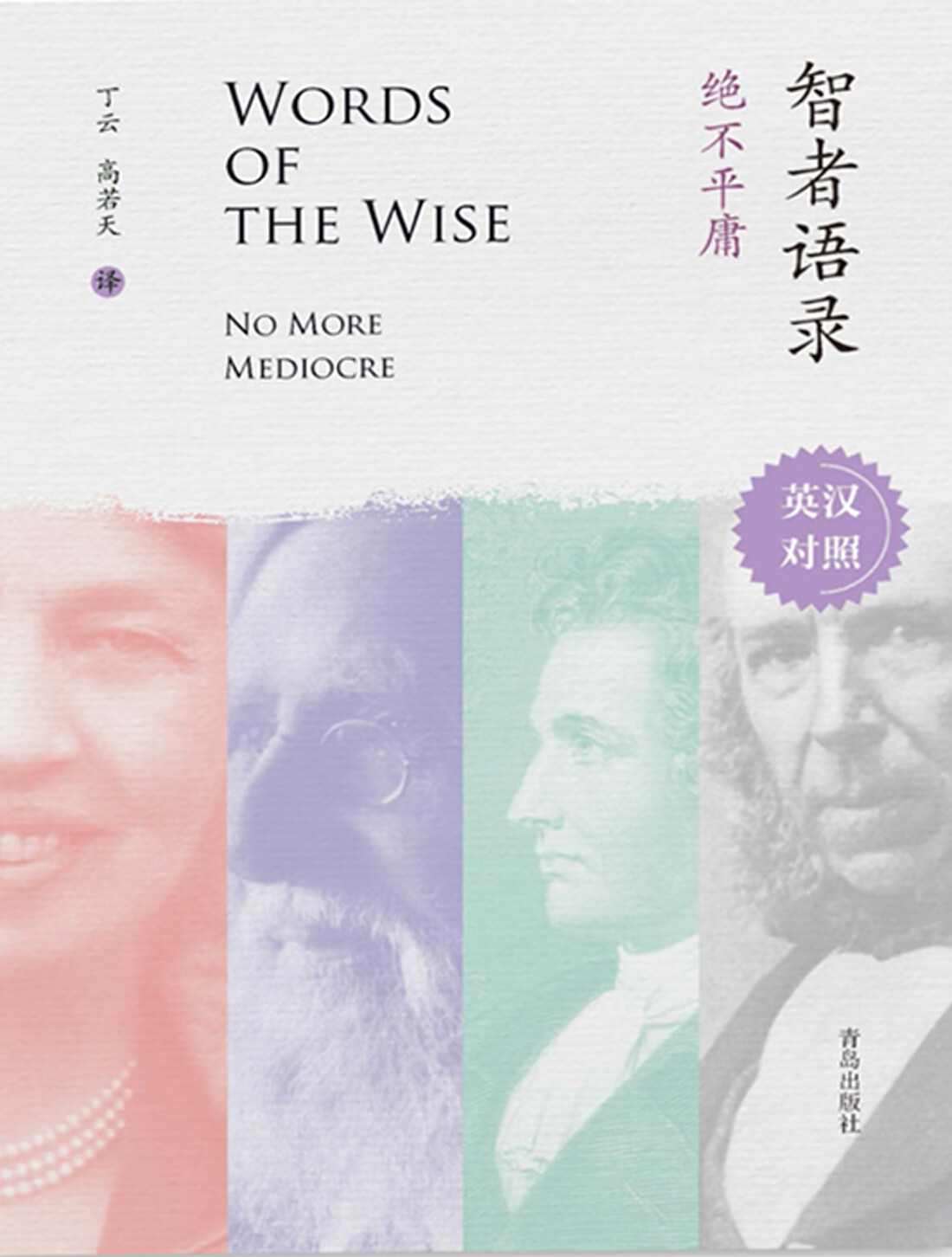 智者语录·绝不平庸(英汉对照)