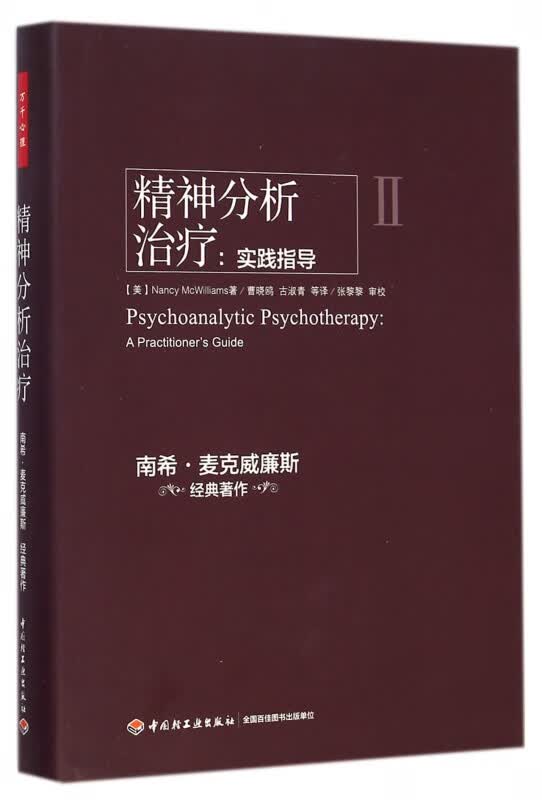 精神分析治疗--实践指导(精)