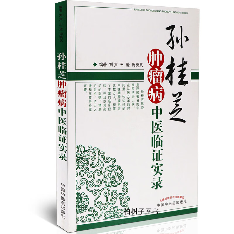 正版孙桂芝肿瘤病中医临证实录肿瘤病因病机临床经验治则治法分病诊断辨证治疗常用药物经验分析病案解析中医