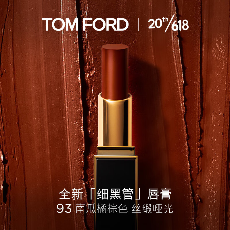 TOM FORD细黑管 丝缎哑光 TF93 裸橘暖棕色TF口红 生日礼物 送女友