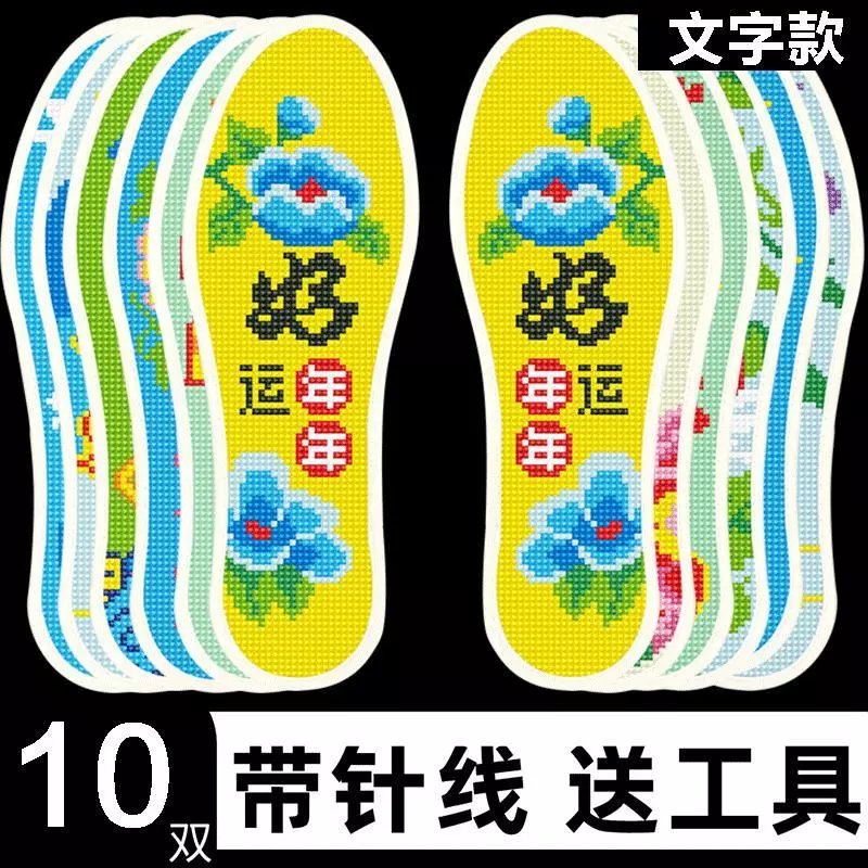 十字绣鞋垫半成品纯手工自己绣新款鞋垫子带针带线 文字款10双混发不指定花色+工具 38(建议拍大一码)