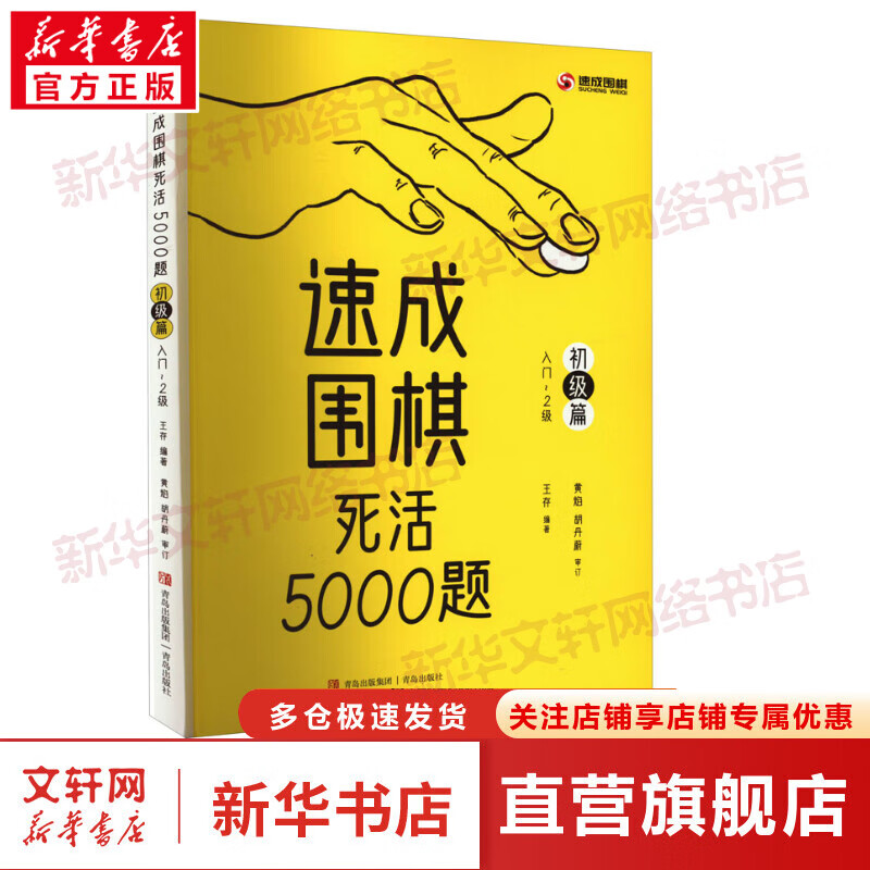 速成围棋死活5000题 初级篇 入门-2级 围棋经典题库 分门别类 针对性强化训练 例题精讲配套答案 王存 青岛出版社 图书