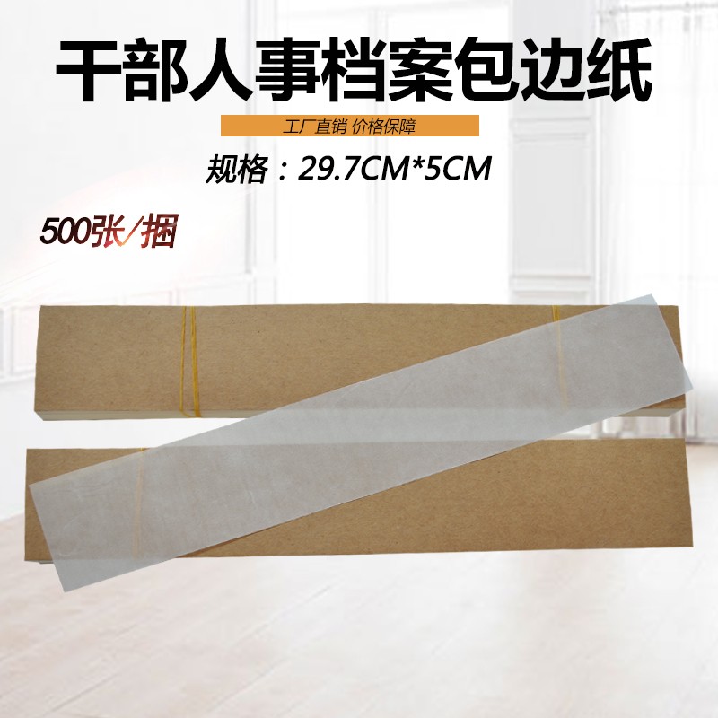 翰来档案 a4干部人事档案包边纸 档案裱糊档案包边纸 半透明纸 500张