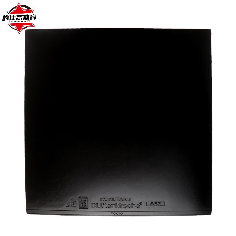 kokutaku大力神乒乓球套胶胶皮红海绵球拍反胶套胶 黑