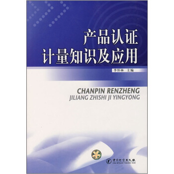 产品认证计量知识及应用