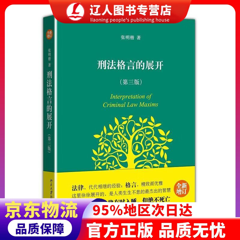 【官方正版】刑法格言的展开（第3版）（全新增订） 张明楷 北京大学出版社
