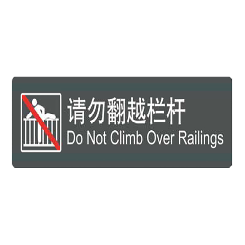 超泽(over target)"请勿翻越栏杆"pvc胶贴
