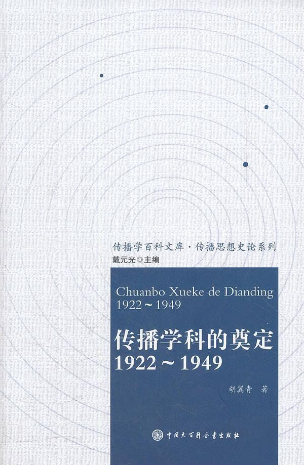 传播学科的奠定:1922-1949 胡翼青 著【正版】