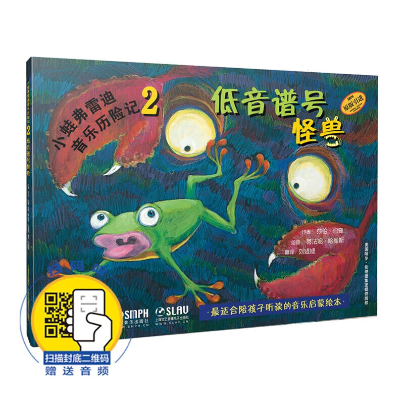小蛙弗雷迪音乐历险记2——低音谱号怪兽（附扫码音频）