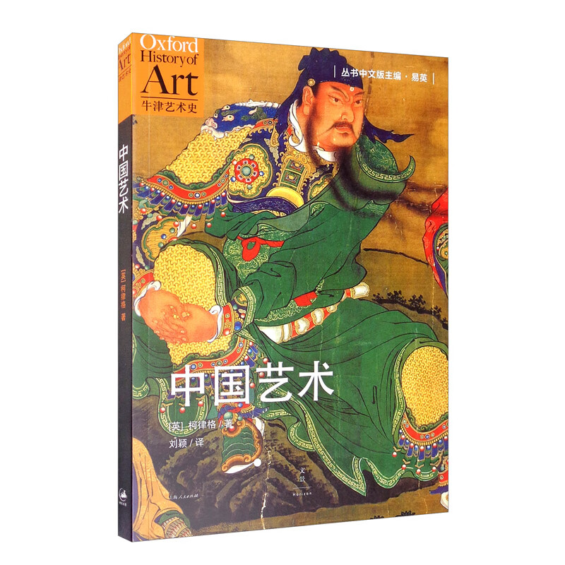 中国艺术（牛津艺术史系列，柯律格经典著作，打破以时间线索书写的艺术史惯例，重新梳理中国艺术史脉络）属于什么档次？