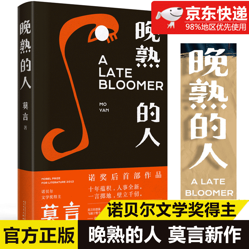 莫言：晚熟的人 莫言新书 莫言长篇小说全集 单册