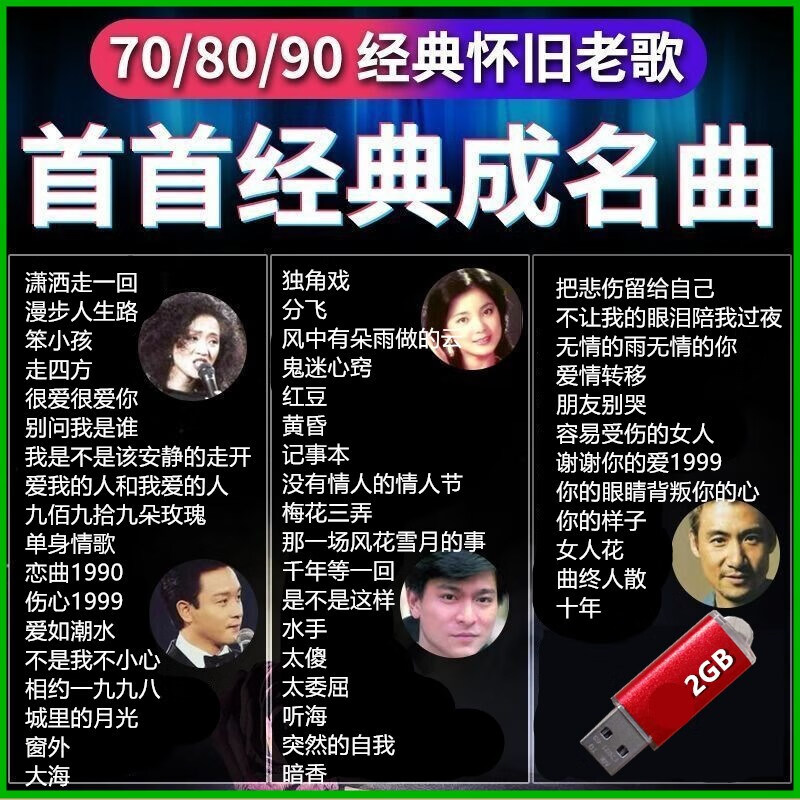汽车载u盘经典老歌8090无损高品音质一人一首成名曲车用音乐优盘 红色