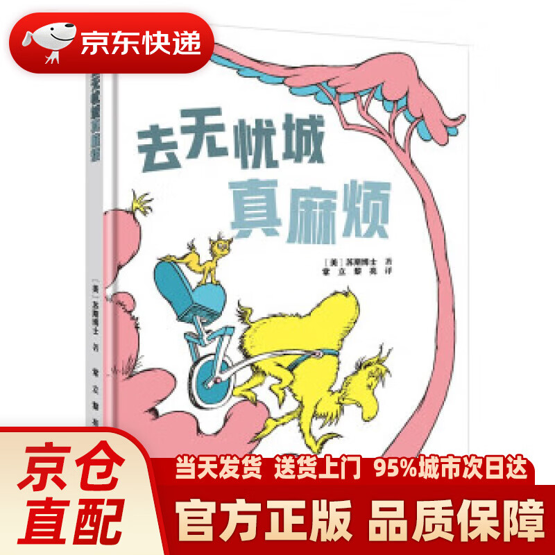 【新华正版图书】去无忧城真麻烦