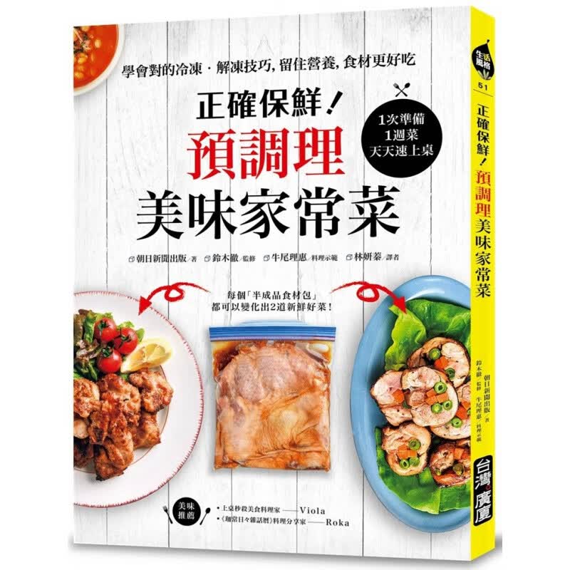 现货 正版 正确保鲜！预调理美味家常菜1次准备1周菜 天天速上桌！学会对的冷冻?解冻技巧 留住营养