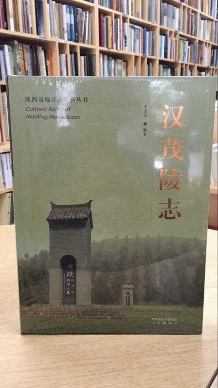 陕西省地方志资料从书:汉茂陵志 9787551807470