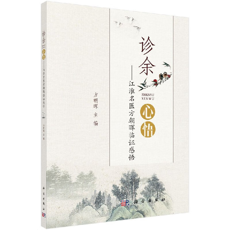 诊余心悟江淮名医方朝晖临证感悟