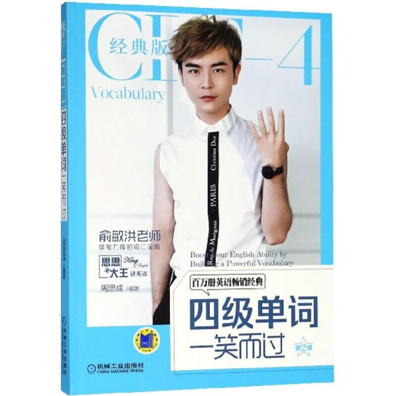 四级单词一笑而过 周思成 编著 著 中信书店