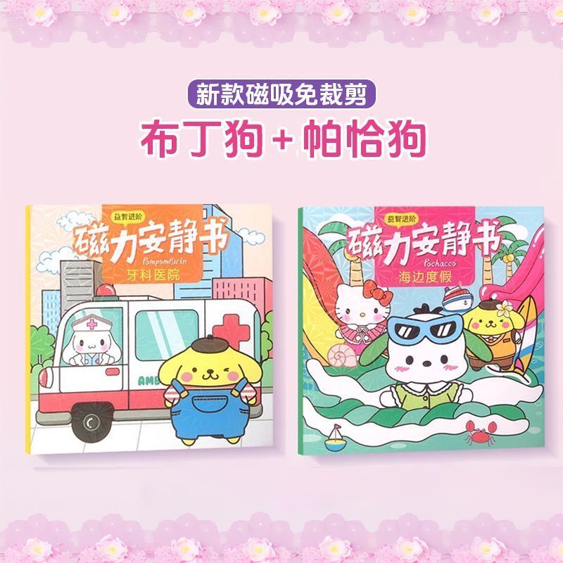 磁力安静书女孩卡皮巴拉磁吸安静书免裁剪手工diy磁铁创意玩具 【B款2册装】布丁狗+帕恰狗