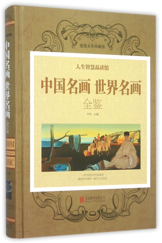 中国名画世界名画全鉴(精)