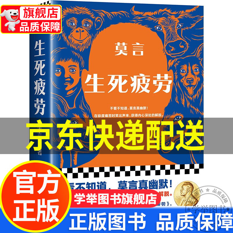 【旗舰店】生死疲劳新版 不看不知道,莫言