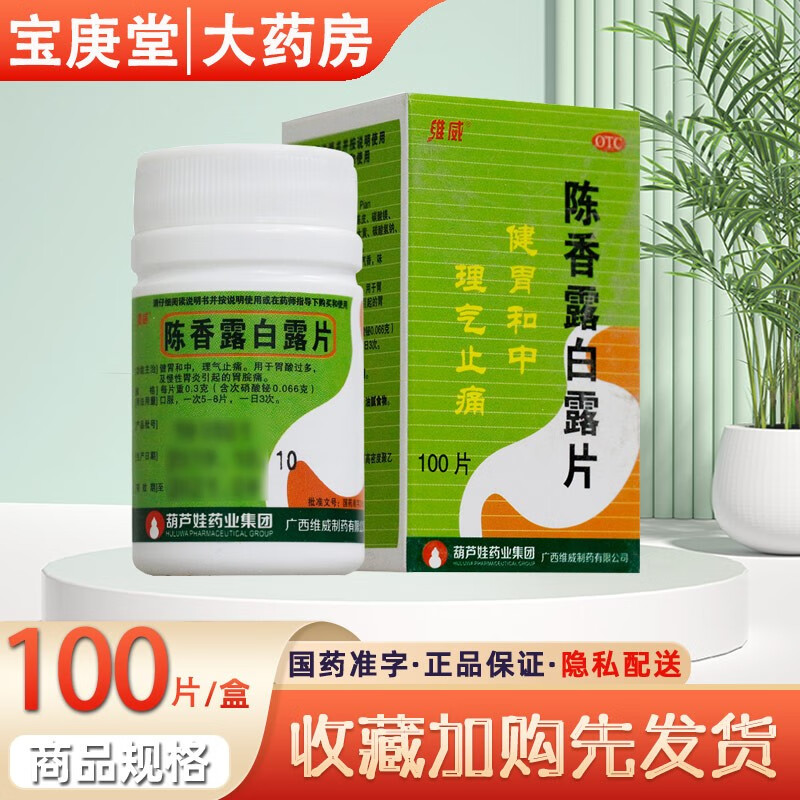 维威陈香露白露片 0.