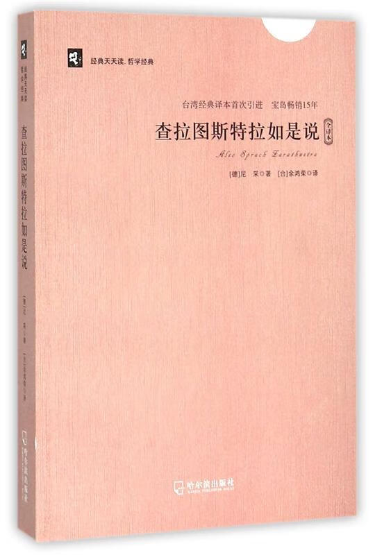 查拉图斯特拉如是说-全译本 【德】尼采 著,【台】余鸿荣译 哈尔滨出版社