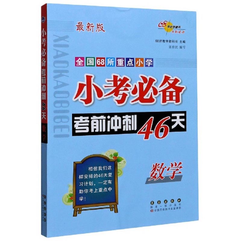 全国68所重点小学小考必备考前冲刺46天：数学（最新版）