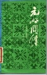 元好问传 郝树侯